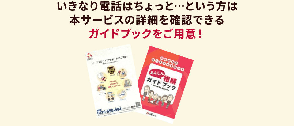 いきなり電話はちょっと…という方は本サービスの詳細を確認できるガイドブックをご用意！
