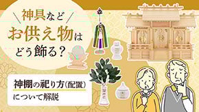 神具について解説しているページサムネイル