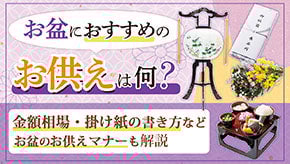 お盆のお供えについて解説しているページのサムネイル