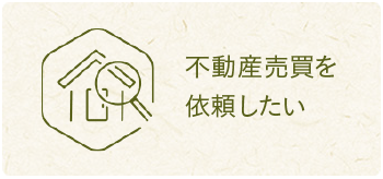 不動産売買を依頼したい