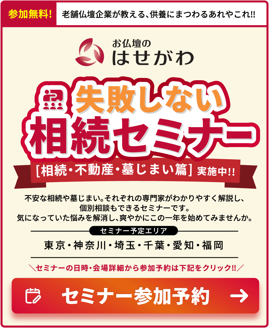 失敗しない相続セミナー
  相続・不動産・墓じまい篇 実施中!!
  セミナー参加予約