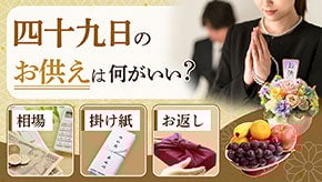 四十九日のお供えについて解説しているページサムネイル