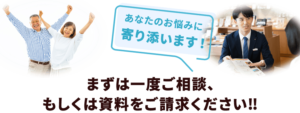 まずは一度ご相談、もしくは資料をご請求ください‼